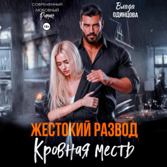 Обложка книги «Жестокий развод. Кровная месть»