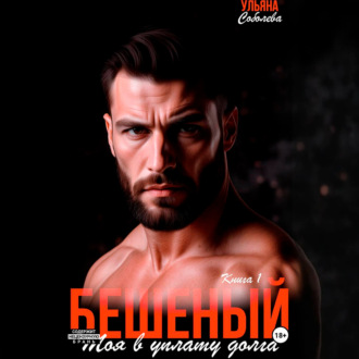 Обложка книги «Бешеный. Моя в уплату долга»