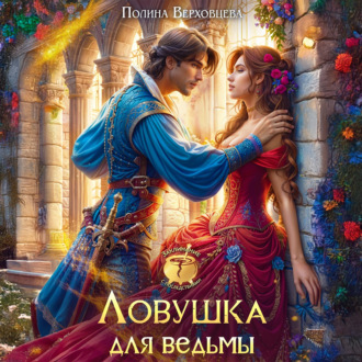 Обложка книги «Ловушка для ведьмы»