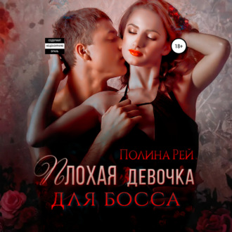 Обложка книги «Плохая девочка для босса»