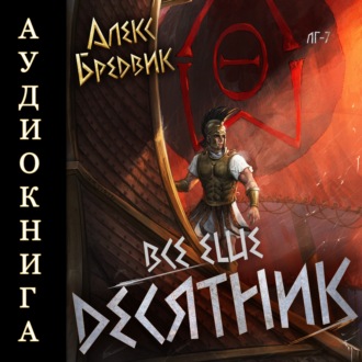 Обложка книги «RPG: Все еще десятник. Том 7»