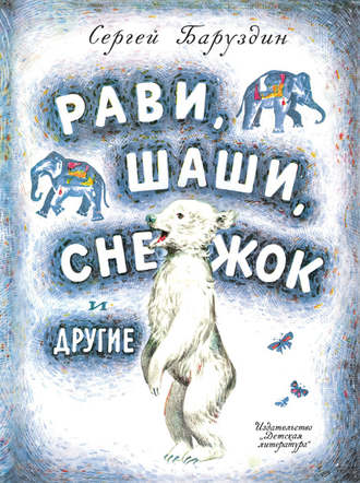 Сергей Баруздин. Рави, Шаши, Снежок и другие (сборник)