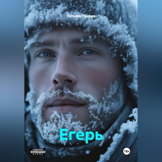 Обложка книги «Егерь»
