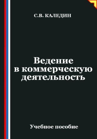 Обложка книги «Ведение в коммерческую деятельность»