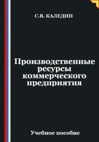 Обложка книги «Производственные ресурсы коммерческого предприятия»