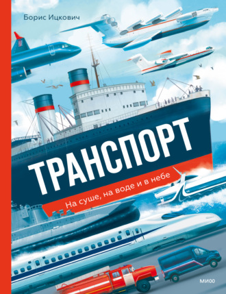 Обложка книги «Транспорт. На суше, на воде и в небе»