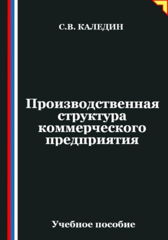 Обложка книги «Производственная структура коммерческого предприятия»