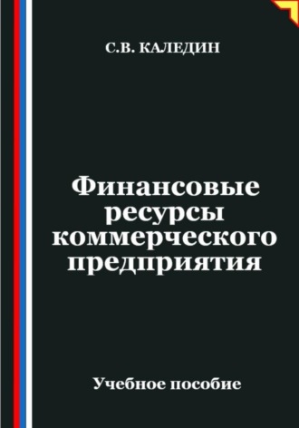 Обложка книги «Финансовые ресурсы коммерческого предприятия»