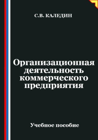 Обложка книги «Организационная деятельность коммерческого предприятия»