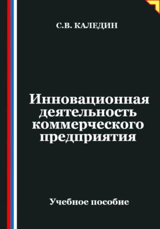 Обложка книги «Инновационная деятельность коммерческого предприятия»