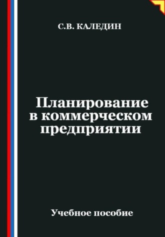 Обложка книги «Планирование в коммерческом предприятии»