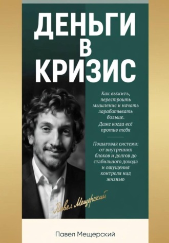Обложка книги «Деньги в кризис»