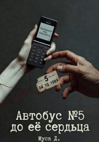 Обложка книги «Автобус № 5 до её сердца»