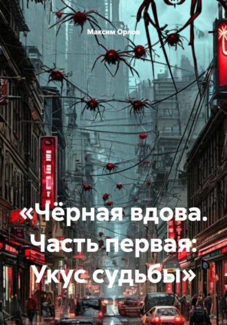 Обложка книги «Чёрная вдова. Часть первая: Укус судьбы»