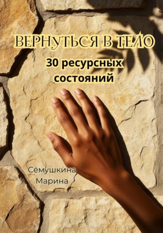 Обложка книги «Вернуться в тело. 30 ресурсных состояний»