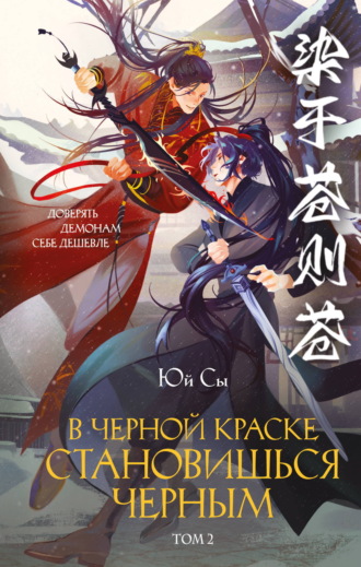 Обложка книги «В черной краске становишься черным. Том 2»
