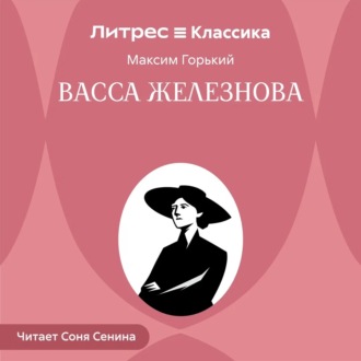 Обложка книги «Васса Железнова»