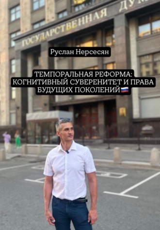 Обложка книги «ТЕМПОРАЛЬНАЯ РЕФОРМА: КОГНИТИВНЫЙ СУВЕРЕНИТЕТ И ПРАВА БУДУЩИХ ПОКОЛЕНИЙ»