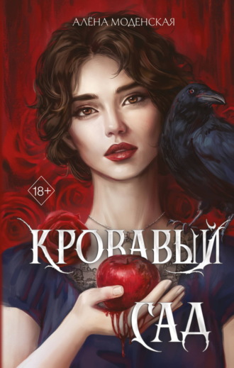 Обложка книги «Кровавый сад»