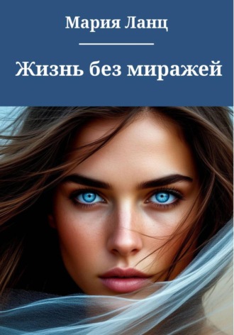Обложка книги «Жизнь без миражей»