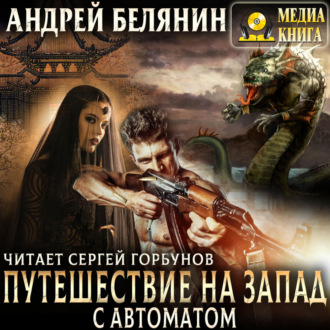 Обложка книги «Путешествие на Запад с автоматом»