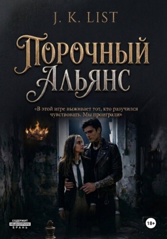 Обложка книги «Порочный альянс»