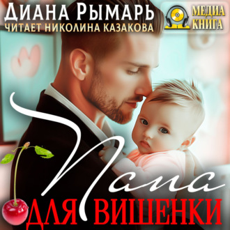 Обложка книги «Папа для Вишенки»