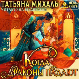 Обложка книги «Когда драконы падают»