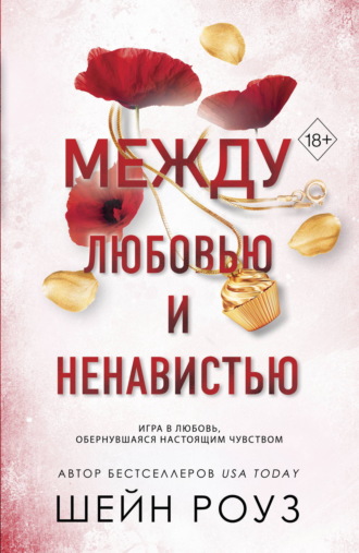 Обложка книги «Между любовью и ненавистью»