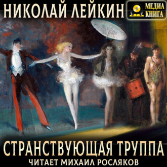 Обложка книги «Странствующая труппа»