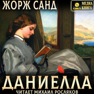 Обложка книги «Даниелла»