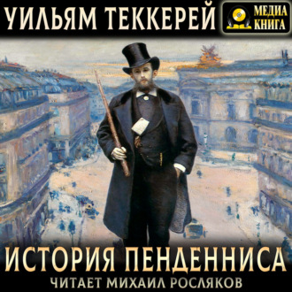 Обложка книги «История Пенденниса. Его успехов и неудач, его друзей и злейшего врага»