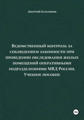 Обложка книги «Ведомственный контроль за соблюдением законности при проведении обследования жилых помещений оперативными подразделениями МВД России. Учебное пособие»