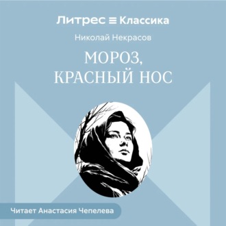 Обложка книги «Мороз, Красный нос»