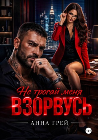 Обложка книги «Не трогай меня Взорвусь»