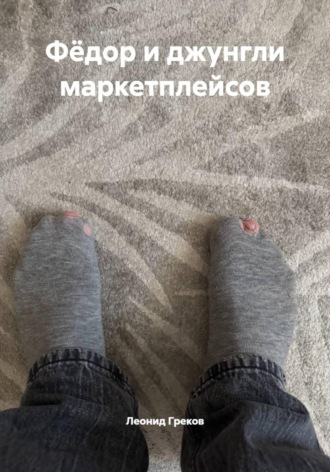 Обложка книги «Фёдор и джунгли маркетплейсов»