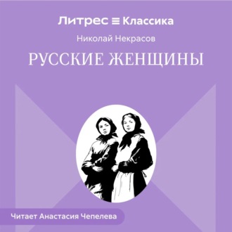 Обложка книги «Русские женщины»