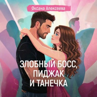 Обложка книги «Злобный босс, пиджак и Танечка»