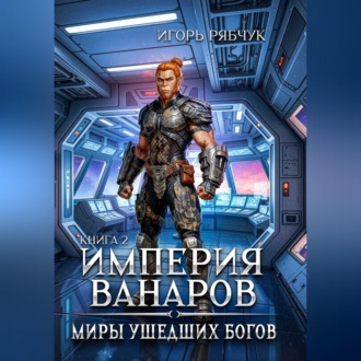 Обложка книги «Роман-трилогия «Миры ушедших богов». Книга вторая: Империя ванаров»