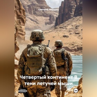 Обложка книги «Четвертый континент В тени летучей мыши»