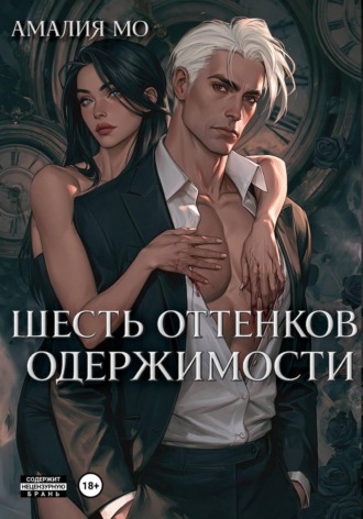 Обложка книги «Шесть оттенков одержимости»