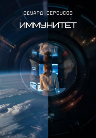 Обложка книги «Иммунитет»