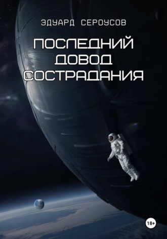 Обложка книги «Последний довод сострадания»