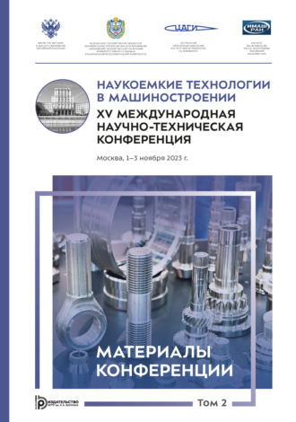 Обложка книги «Наукоемкие технологии в машиностроении : XV Международная научно- техническая конференция (Москва, 1–3 ноября 2023 года). Том 2»