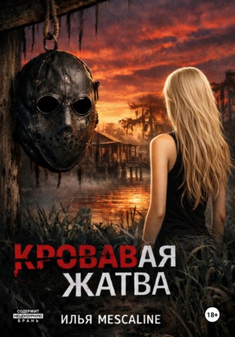 Обложка книги «Кровавая Жатва»