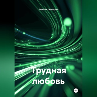 Обложка книги «Трудная любовь»