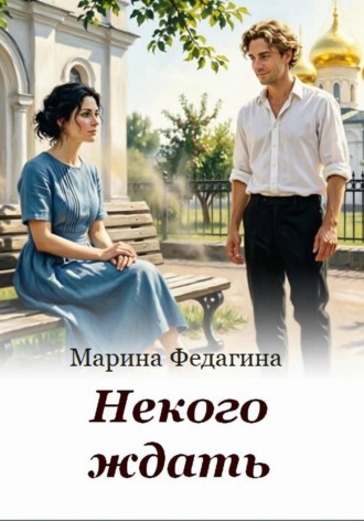 Обложка книги «Некого ждать»