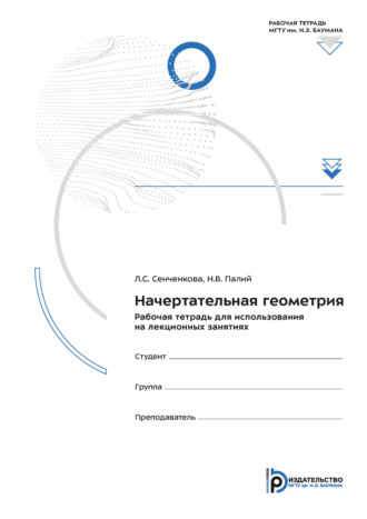 Обложка книги «Начертательная геометрия. Рабочая тетрадь для использования на лекционных занятиях»