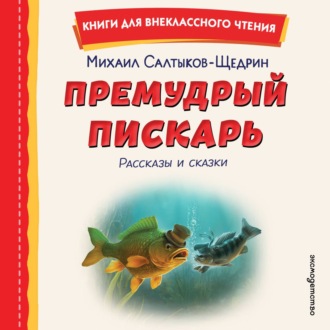 Обложка книги «Премудрый пискарь. Рассказы и сказки»
