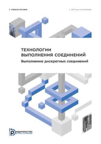Обложка книги «Технологии выполнения соединений. Выполнение дискретных соединений»